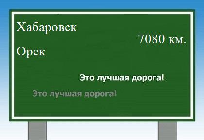 Расстояние Хабаровск Орск расстояние Хабаровск Орск как добраться
