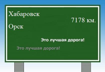 расстояние Хабаровск    Орск как добраться