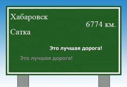 расстояние Хабаровск    Сатка как добраться