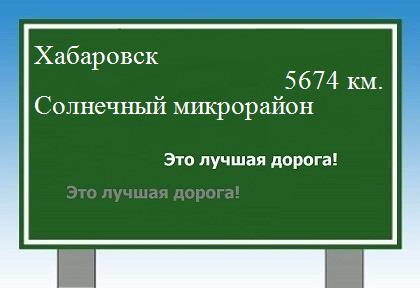 расстояние Хабаровск    Солнечный микрорайон как добраться
