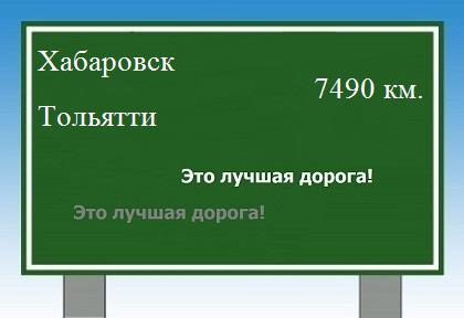 расстояние Хабаровск    Тольятти как добраться