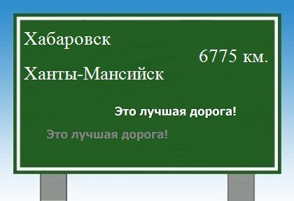 расстояние Хабаровск    Ханты-Мансийск как добраться