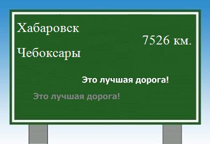 Расстояние Хабаровск Чебоксары расстояние Хабаровск Чебоксары как добраться