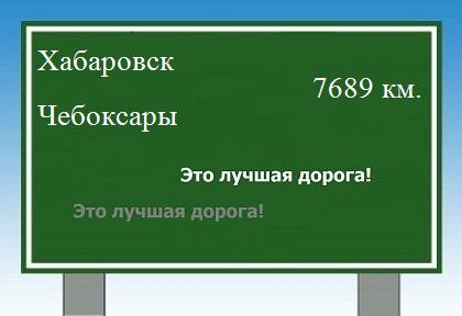 расстояние Хабаровск    Чебоксары как добраться