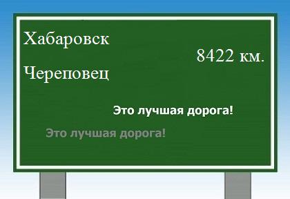 расстояние Хабаровск    Череповец как добраться