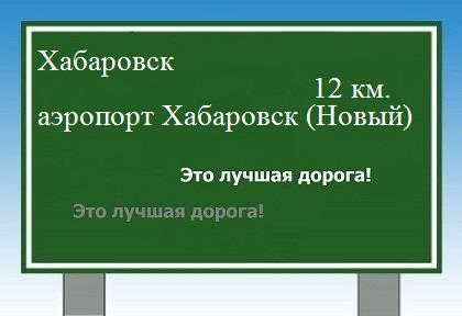 Карта Хабаровск - аэропорт Хабаровск (Новый)