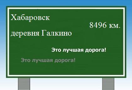 расстояние Хабаровск  &nbsp; деревня Галкино как добраться