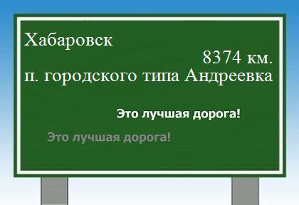 расстояние Хабаровск  &nbsp; поселок городского типа Андреевка как добраться