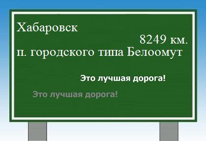 Расстояние Хабаровск поселок городского типа Белоомут расстояние Хабаровск поселок городского типа Белоомут как добраться