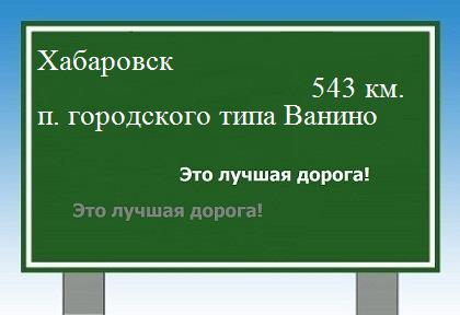 расстояние Хабаровск    поселок городского типа Ванино как добраться