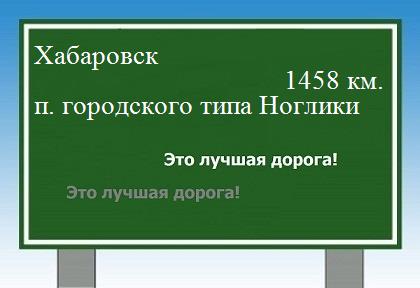 расстояние Хабаровск    поселок городского типа Ноглики как добраться