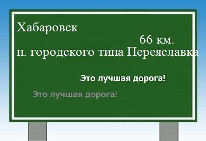 расстояние Хабаровск    поселок городского типа Переяславка как добраться