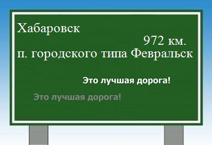 расстояние Хабаровск    поселок городского типа Февральск как добраться