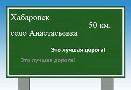 Карта от Хабаровска до села Анастасьевка