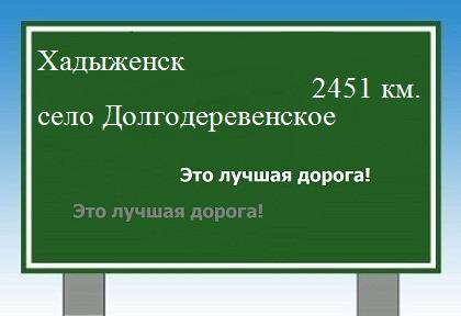 Маршрут от Хадыженска до села Долгодеревенского
