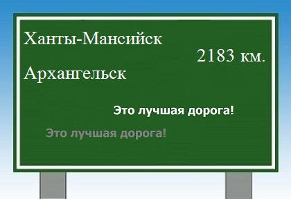 Сколько км от Ханты-Мансийска до Архангельска