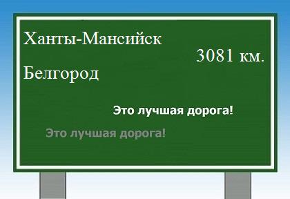 Сколько км от Ханты-Мансийска до Белгорода