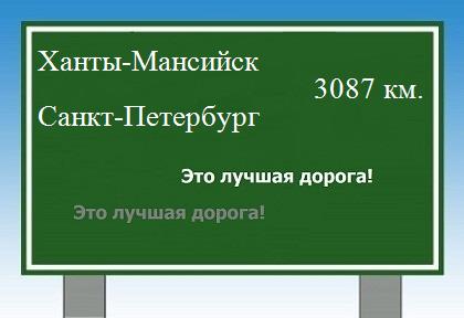 Сколько км от Ханты-Мансийска до Санкт-Петербурга