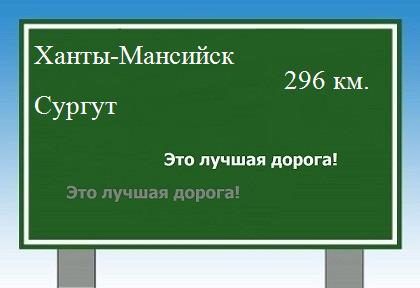 Сколько км от Ханты-Мансийска до Сургута