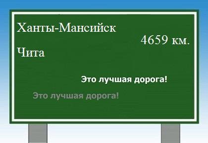 расстояние Ханты-Мансийск    Чита как добраться