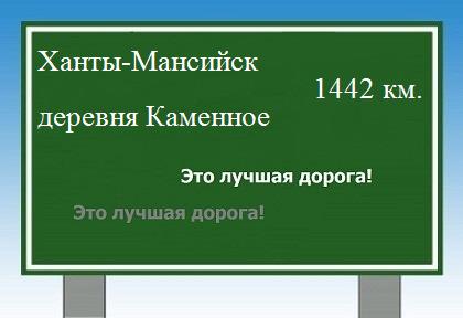 расстояние Ханты-Мансийск    деревня Каменное как добраться