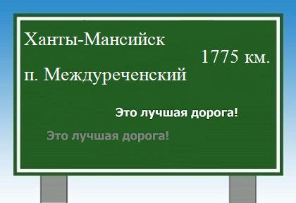 Сколько км от Ханты-Мансийска до поселка Междуреченский