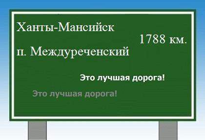 расстояние Ханты-Мансийск    поселок Междуреченский как добраться