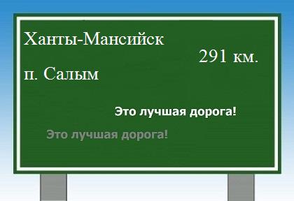 Сколько км от Ханты-Мансийска до поселка Салым