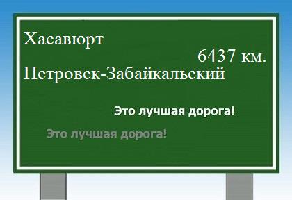 Маршрут от Хасавюрта до Петровска-Забайкальского