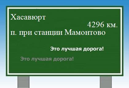 Расстояние Хасавюрт поселок при станции Мамонтово расстояние Хасавюрт поселок при станции Мамонтово как добраться