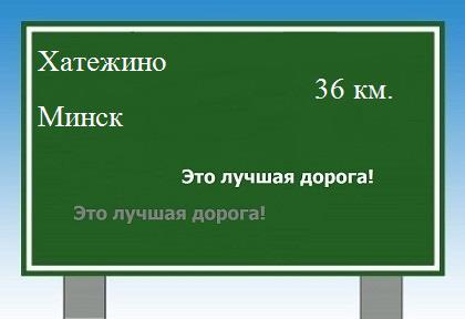Карта от Хатежино до Минска