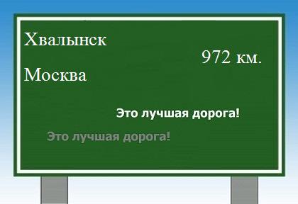 расстояние Хвалынск  &nbsp; Москва как добраться