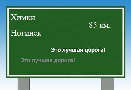 расстояние Химки  &nbsp; Ногинск как добраться
