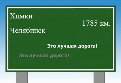 Расстояние Химки Челябинск расстояние Химки Челябинск как добраться