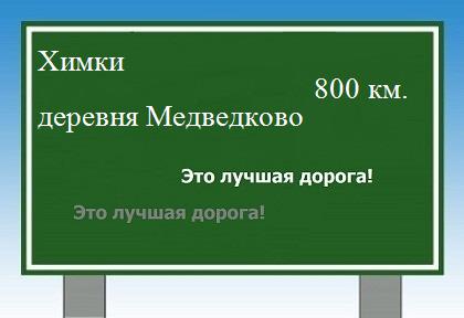 расстояние Химки    деревня Медведково как добраться