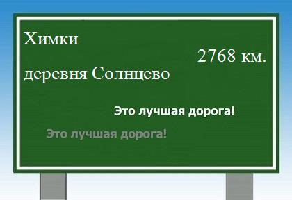 расстояние Химки  &nbsp; деревня Солнцево как добраться