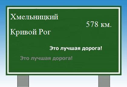 расстояние Хмельницкий - Кривой Рог как добраться