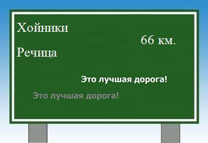 расстояние Хойники - Речица как добраться