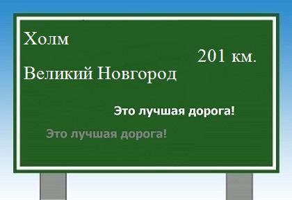 расстояние Холм - Великий Новгород как добраться