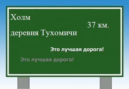 расстояние Холм - деревня Тухомичи как добраться