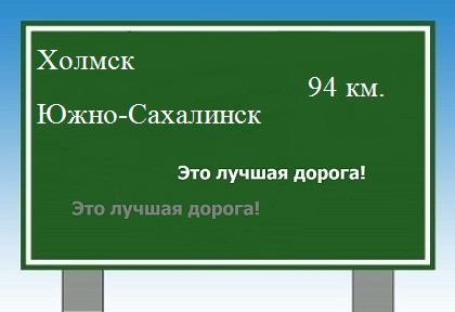 расстояние Холмск    Южно-Сахалинск как добраться