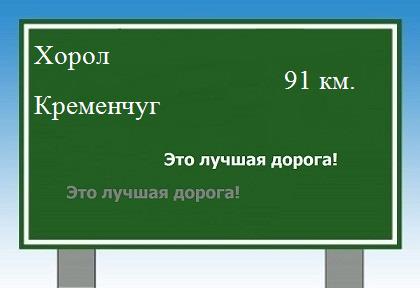 расстояние Хорол - Кременчуг как добраться