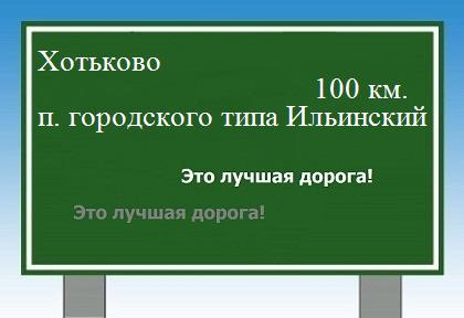 Расстояние Хотьково поселок городского типа Ильинский расстояние Хотьково поселок городского типа Ильинский как добраться