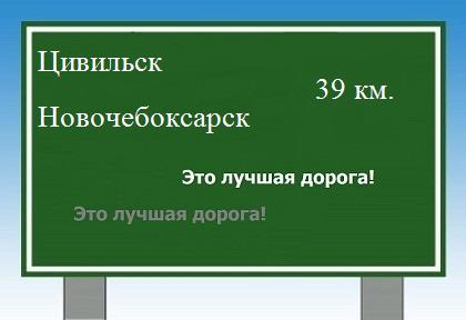 расстояние Цивильск    Новочебоксарск как добраться