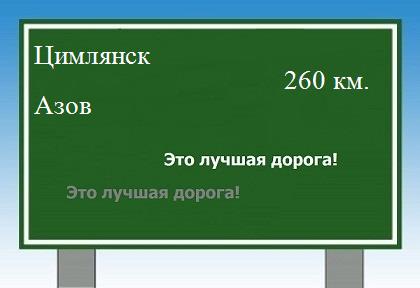 расстояние Цимлянск - Азов как добраться