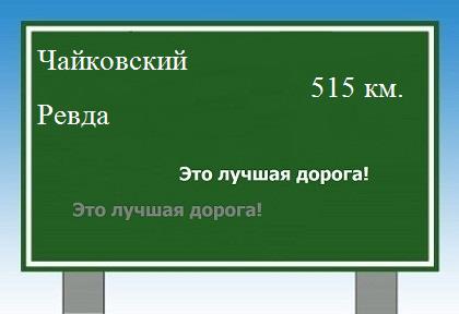 Сколько км от Чайковского до Ревды