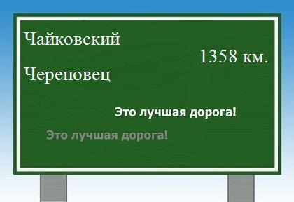 расстояние Чайковский    Череповец как добраться