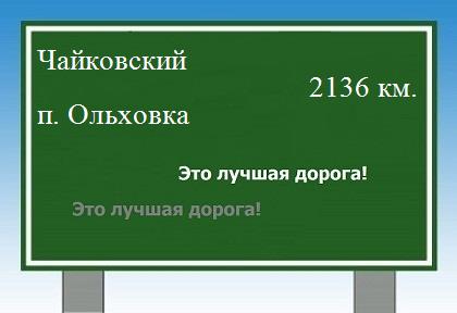 расстояние Чайковский    поселок Ольховка как добраться