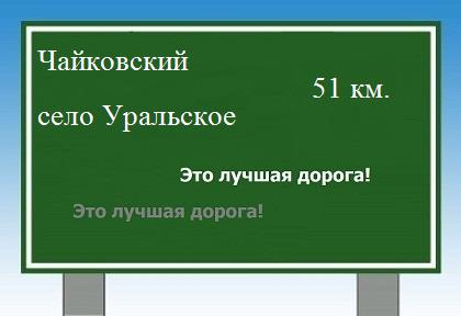 Карта от Чайковского до села Уральского