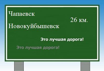 Сколько км от Чапаевска до Новокуйбышевска